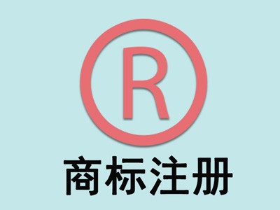 旌陽區商標注冊